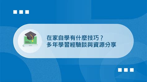 自學可以學什麼|可以自學的才藝有哪些？10個在家也能學，從零開始變高手！